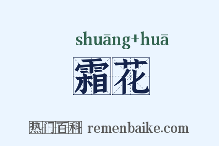 霜花是什么意思的图片